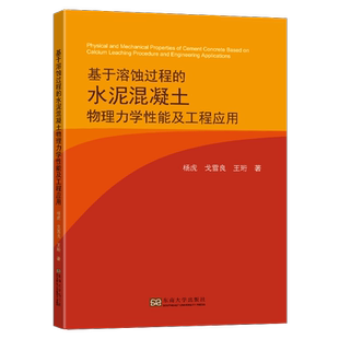 高等学校土木水利类专业 正版 土木水利领域从事者参考书 水泥混凝土物理力学性能及工程应用 师生教学教材书籍 基于溶蚀过程