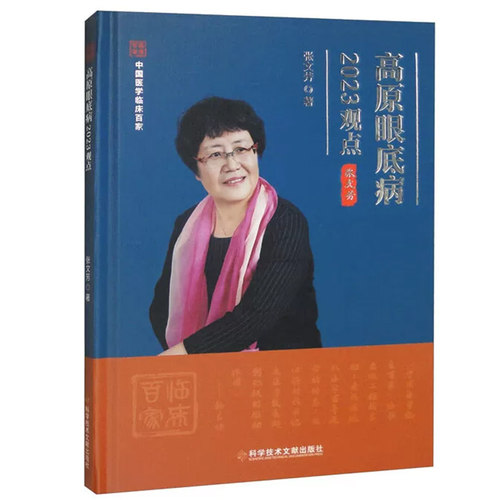 高原眼底病2023观点 张文芳 科学技术文献出版社9787523501368医药卫生书籍
