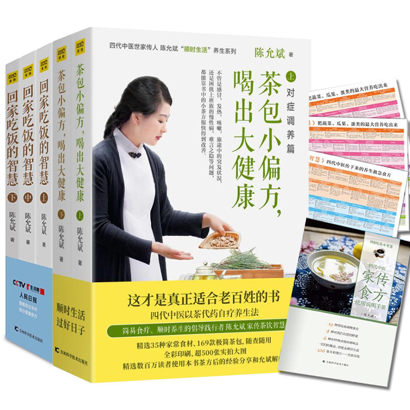 正版 全5册小偏方喝出大健康2册+回家吃饭的智慧3册 陈允斌顺势生活养生系列四季茶方男女老少茶饮吃法决定活法书籍xj