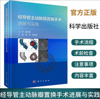 经导管主动脉瓣置换手术进展与实践精选疑难复杂病例55例经导管主动脉瓣置换术多学科组建操作流程辅助技术常见手术流程书籍