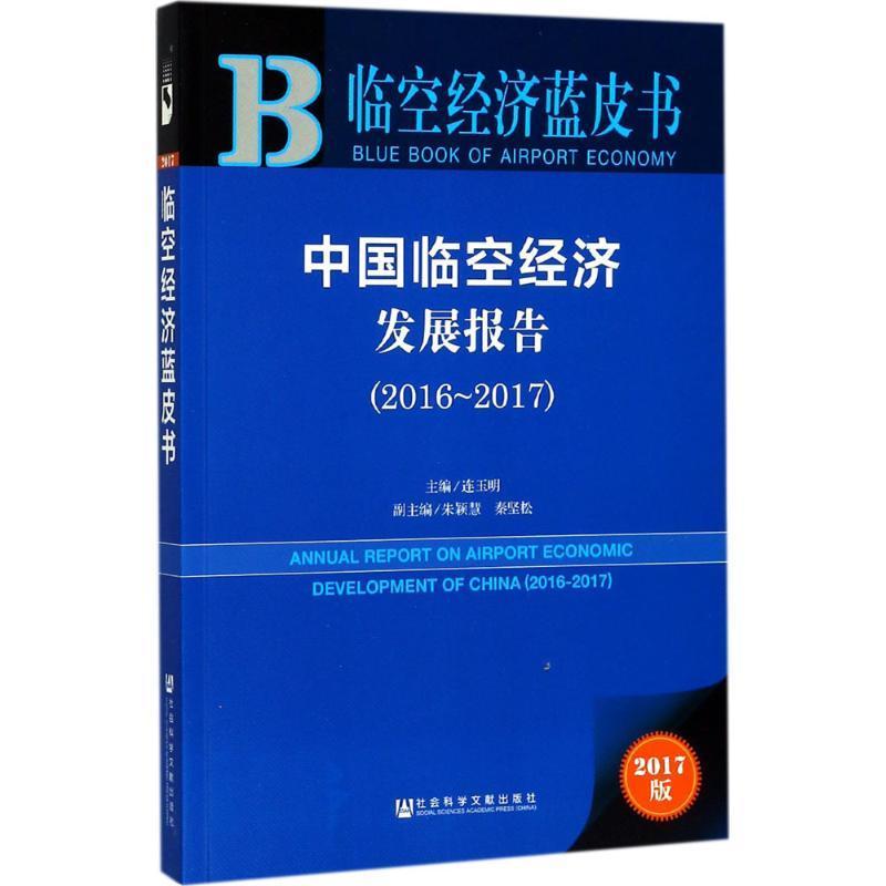 中国临空经济发展报告:2017版:2016-2017:2016 连玉明 机场区域经济发展研究报告中国各级部门决策人员经济书籍社会科学文献出版社