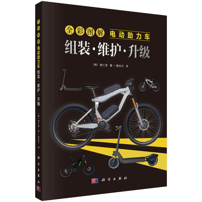 正版包邮 全彩图解电动助力车:组装·维护·升级 (韩〕黄仁宽 著*鲁尚文译 科学出版社9787030817686 交通运输书籍