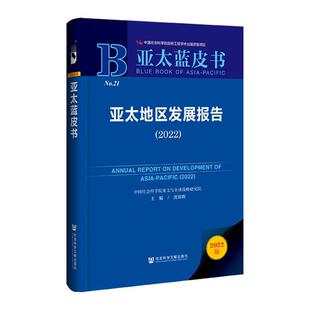 亚太地区发展报告 分社书籍 2022 社·当代世界出版 读乐尔畅销书 2022沈铭辉书店经济社会科学文献出版 正版