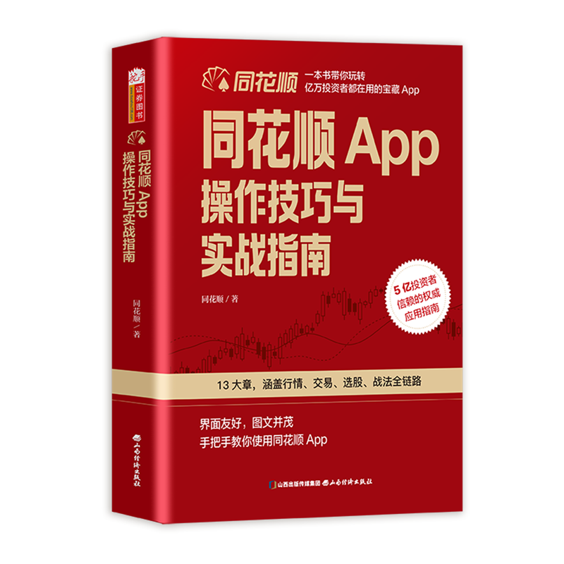 正版包邮 同花顺 App 软件操作技巧与实战指南官方出品 零基础友好系统进阶常备AI智能投资全攻略正版 山西经济出版社