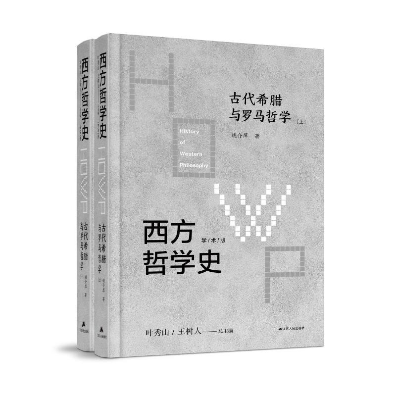 正版包邮 西方哲学史 古代希腊与罗马哲学 学术版(全2册) 姚介厚 江苏人民出版社9787214242655