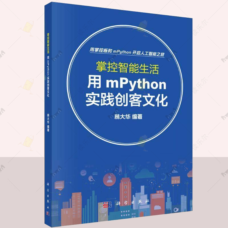 掌控智能生活：用MPYTHON实践创客文化林大华科学出版社9787030800336 工业技术书籍