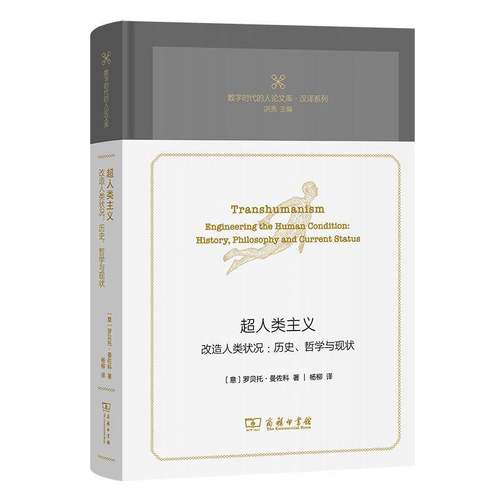 正版包邮 超人类主义 改造人类状况 历史 哲学与现状 精  数字时代的人论文库 罗贝托·曼佐科 自然科学书籍 商务印书馆