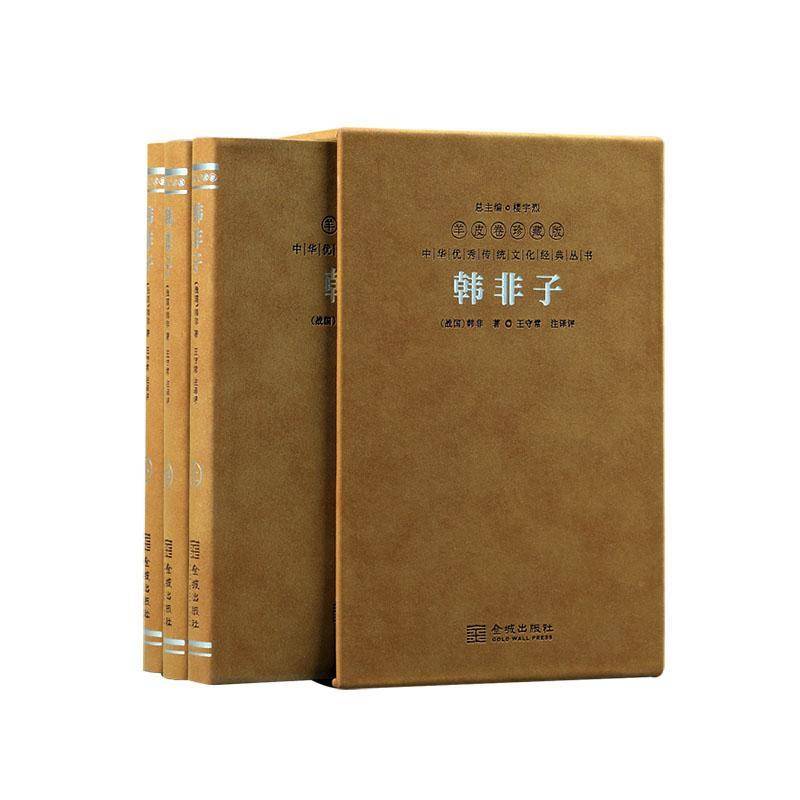 韩非子 韩非 哲学宗教书籍正版金城出版社