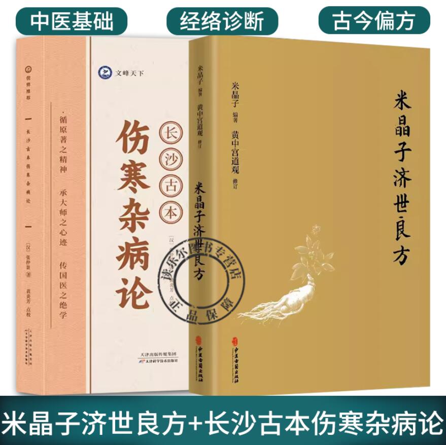 2册】米晶子济世良方+长沙古本伤寒杂病论 跟大师学中医书籍 脉症论治 中医经络诊断 仲景伤寒杂病论书籍 健康养生功法书籍