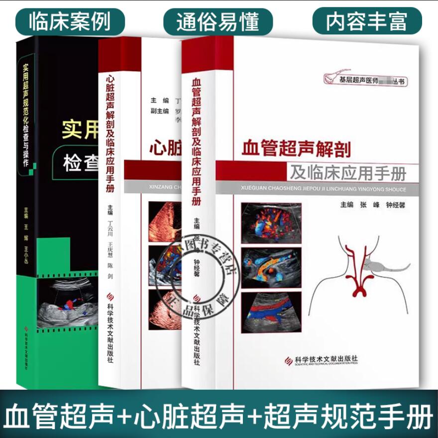 正版包邮 实用超声规范化检查与操作+血管超声解剖及临床应用手册+心脏超声解剖及临床应用手册 套装3册 基层超声医师读书医学卫生