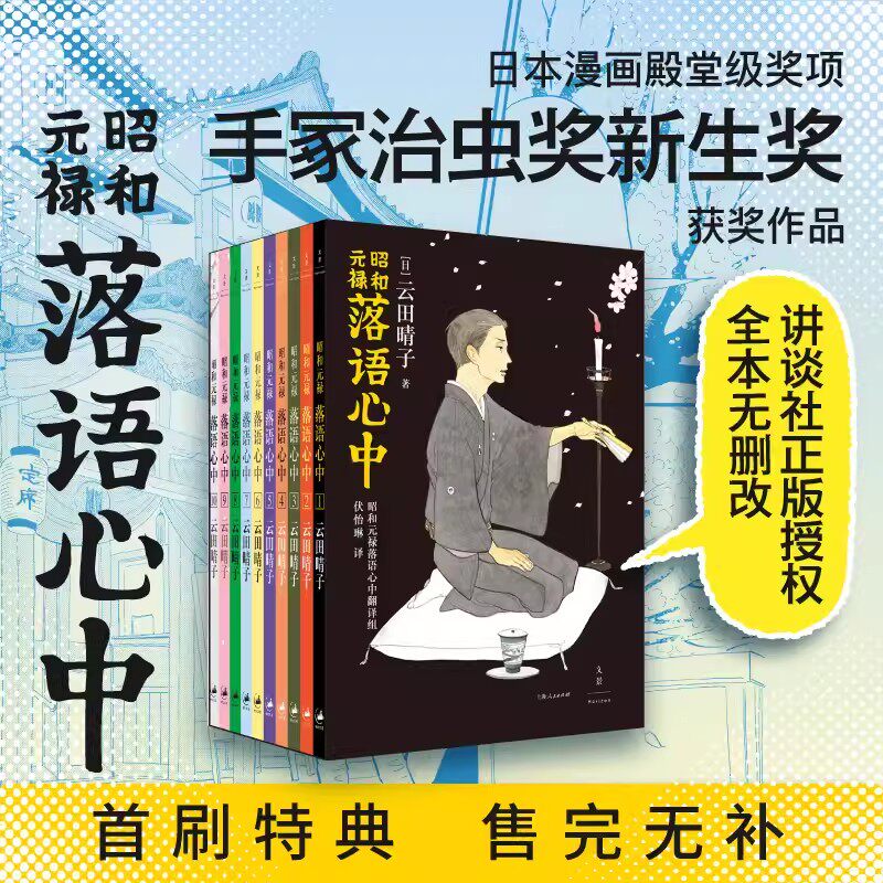 昭和元禄落语心中（全十卷）日本漫画殿堂级奖项手冢治虫奖新生奖获奖作品 “神级”改编动画原作 未删改原版漫画书籍动漫作品集