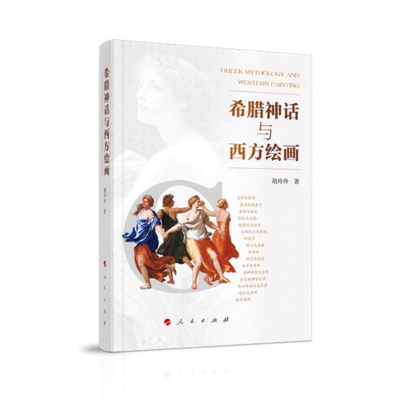 希腊神话与西方绘画 胡玲玲 奥林匹斯神系图鉴 文艺复兴神话题材 古典美学符号演变 西方艺术史书籍正版 人民出版社
