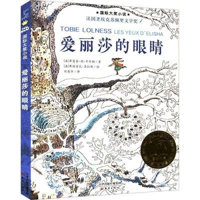 爱丽莎的眼睛 蒂莫泰·德·丰拜勒     儿童读物书籍正版