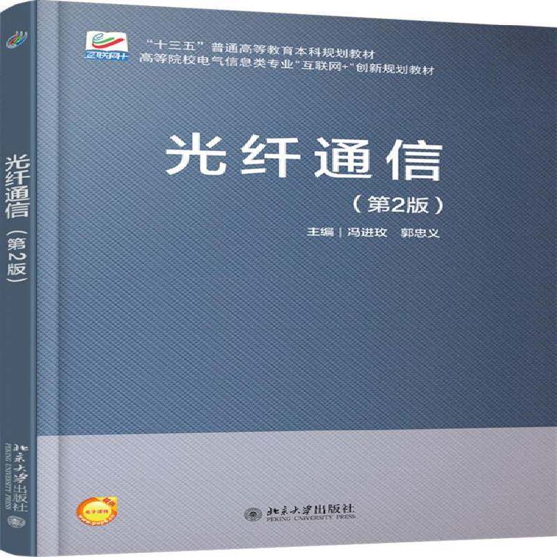 光纤通信 冯进玫 光纤通信高等教育教材 教材书籍北京大学出版社