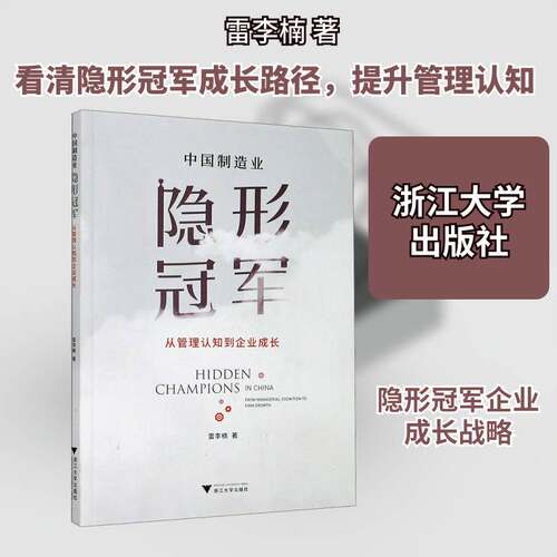 中国制造业隐形:从管理认知到企业成长:from managerial cognit 雷李楠 制造工业工业发展研究中国普通大众经济书籍浙江大学出版社