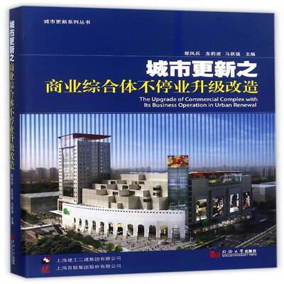 城市更新之商业综合体不停业升级改造 郁凤兵 商业建筑改造经验上海 建筑书籍同济大学出版社