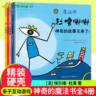 魔法师杜噜嘟嘟杜噜嘟嘟系列埃尔维杜莱绘本艺术启蒙杜鲁嘟噜小宝盒百变创意玩具书纸板书游戏书2-4-6岁儿童阅读物亲子故事早教书x