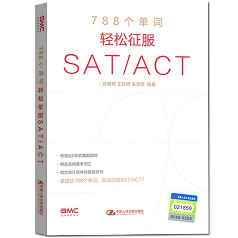 788个单词轻松征服SAT/ACT 陈春辉/王廷懋/朱文婷 中国人民大学出版社真题题库真考词汇SAT考试真题语料库SAT/ACT真题词汇美国高考