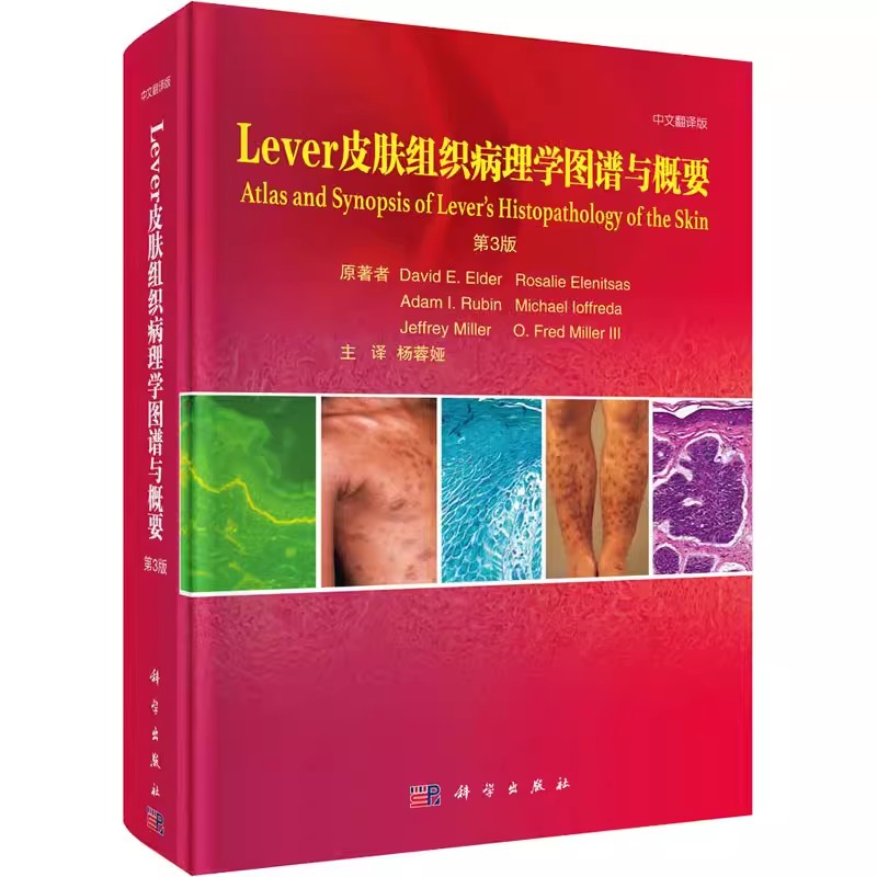 Lever皮肤组织病理学图谱与概要 第3三版 皮肤病学 性病学 David E Elder Rosalie Elenitsas原著 9787030672889 科学出版社