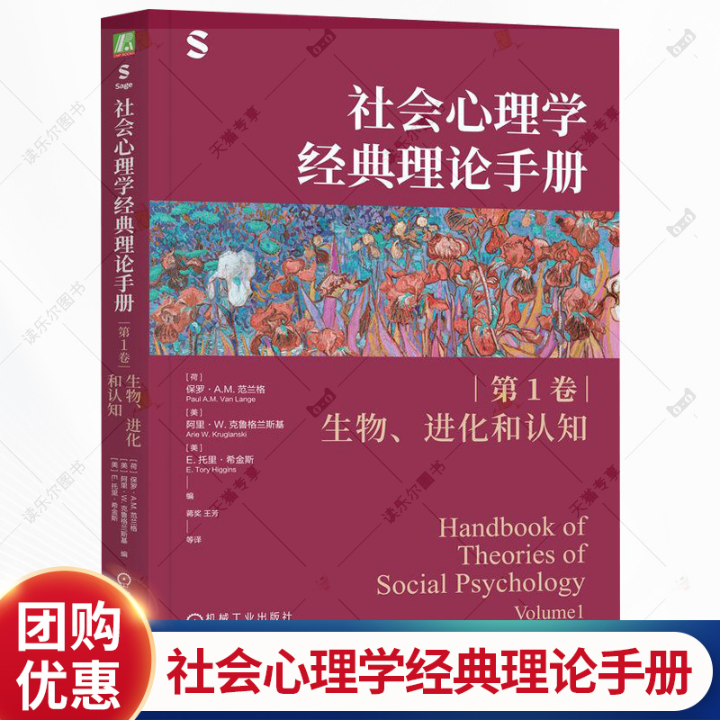 社会心理学经典理论手册 第1卷 生物 进化和认知 保罗 范兰格 理论 生物 进化 认知 脑科学 社会认知 社会心理学书籍