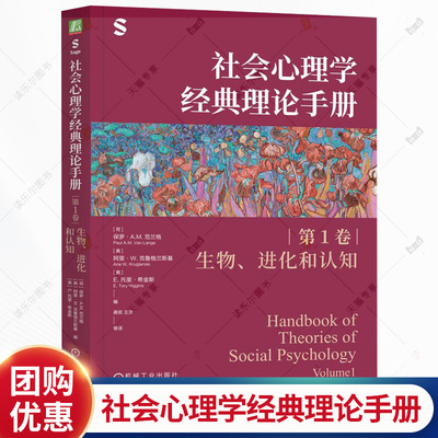 社会心理学经典理论手册 第1卷 生物 进化和认知 保罗 范兰格 理论 生物 进化 认知 脑科学 社会认知 社会心理学书籍