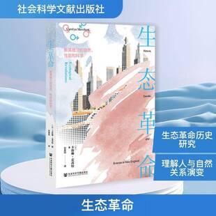 书籍正版 社·经济与管理分社 性别和科学 and science gender 自然 nature 社会科学文献出版 生态 in卡洛琳·麦茜特 新英格兰