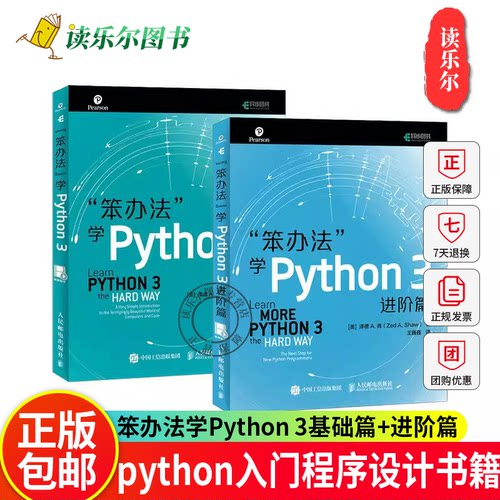 正版2册】笨办法学Python 3基础篇+进阶篇 python基础篇 编程python从入门到实践python从入门到精通python视频教程