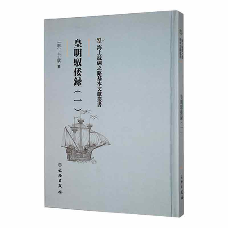 正版皇明馭倭緑(一)王士骐纂书店历史文物出版社书籍读乐尔畅销书