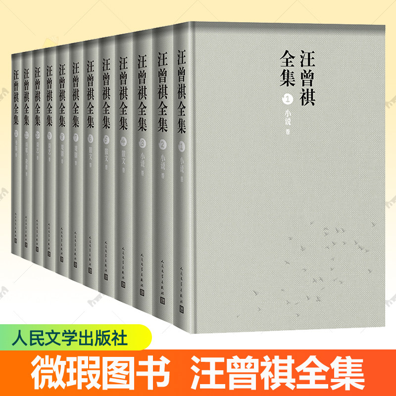 汪曾祺全集 布面精装全套12册人民文学出版社 人间草木至味有戏汪曾祺小说卷散文卷戏剧卷谈艺卷诗歌杂著卷书信现当代文学小说书籍