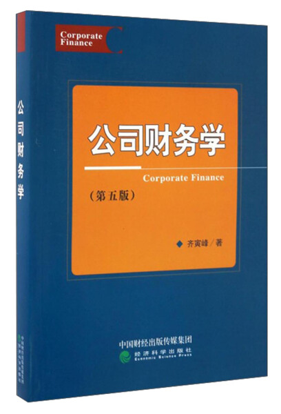 公司财务学 齐寅峰 第五版 公司财务理论方法和应用投资融资决策财务教材书 财务管理实务书籍