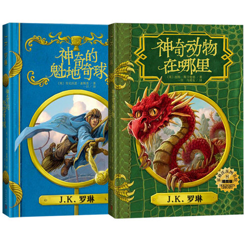 霍格沃茨图书馆全2册 神奇动物在哪里+神奇的魁地奇球 哈利波特官方衍生图书原著周边青少年儿童文学书籍