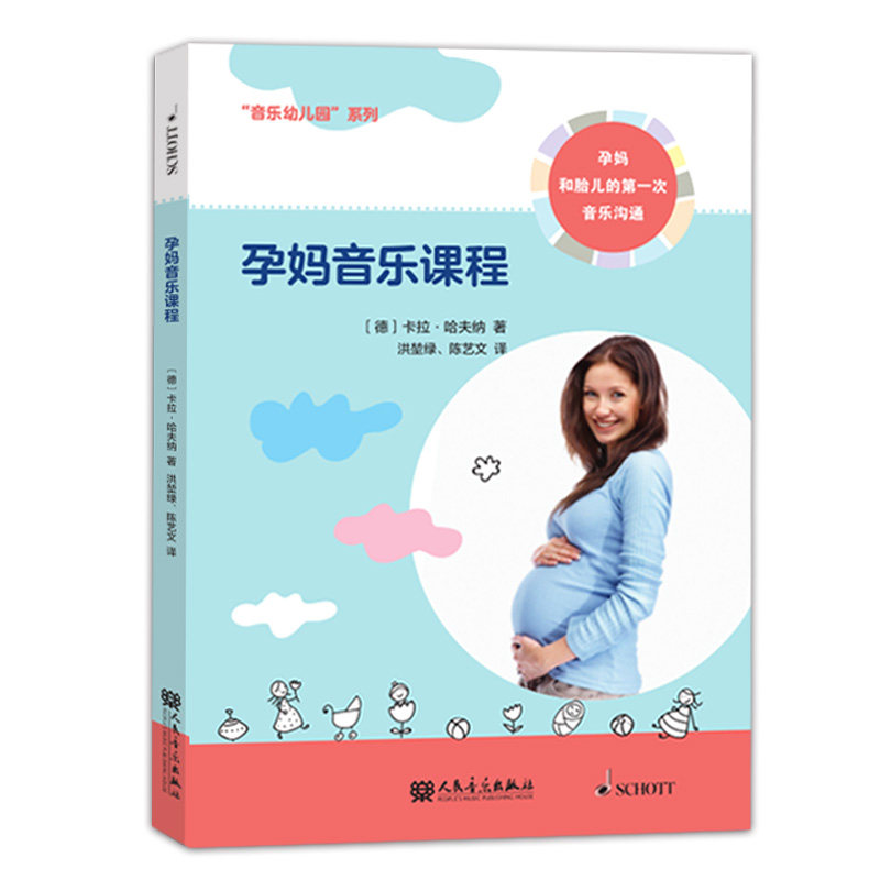 正版包邮 孕妈音乐教程 卡拉哈夫纳著 怀孕音乐课程早期音乐素养教材 孕妇音乐书籍 怀孕期孕产妇音乐书孕期 适合孕妇看的书孕妈妈