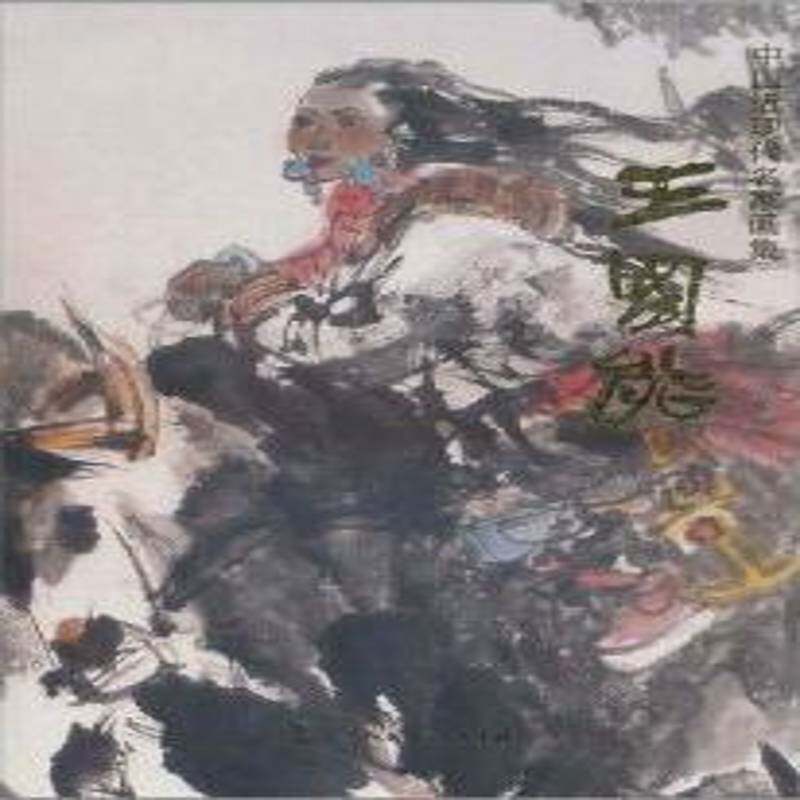 中国现代名家画集:王国能 李业 绘画作品集中国现代 艺术书籍天津人民社