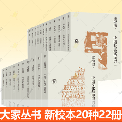 大家丛书系列20种共22册新校本平装九州出版社魏晋玄学论稿经典常谈中国史学史文学史周易古义中国文化史纲中国近百年政治史正版
