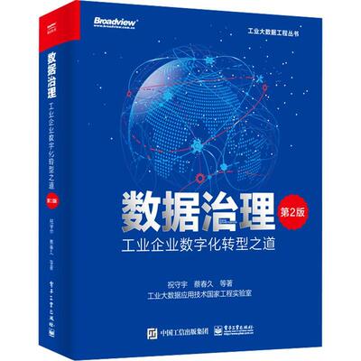 正版数据治理:工业企业数字化转型之道祝守宇书店经济电子工业出版社书籍 读乐尔畅销书