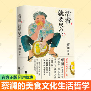 活着 就要尽兴 蔡澜的书 名家经典中国现当代随笔文学治愈系书籍散文随笔地域风情美食文化活过人间智慧可搭蔡澜自传书籍