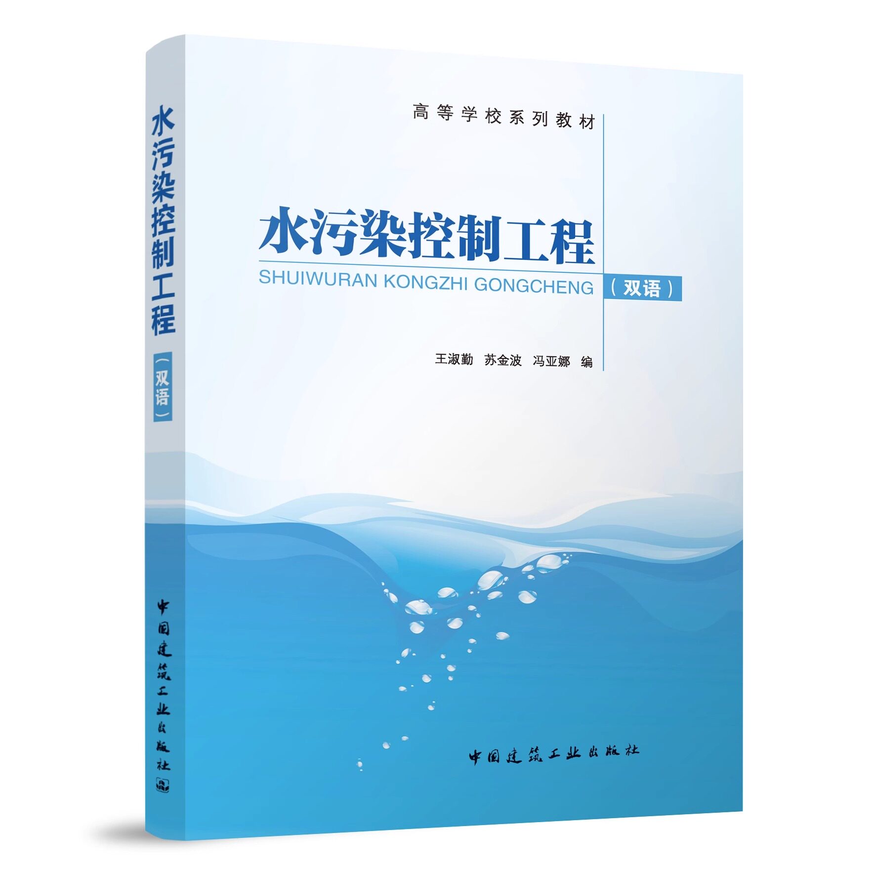 正版包邮 水污染控制工程（双语） 赠教师课件 王淑勤 苏金波 冯亚娜 高等学校系列教材 中国建筑工业出版社 9787112279241
