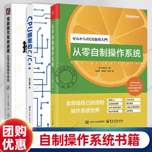 从零自制操作系统 穿越操作系统迷雾 CPU眼里 操作系统编写编程****设计原理教程书籍 从零实现操作系统 3册
