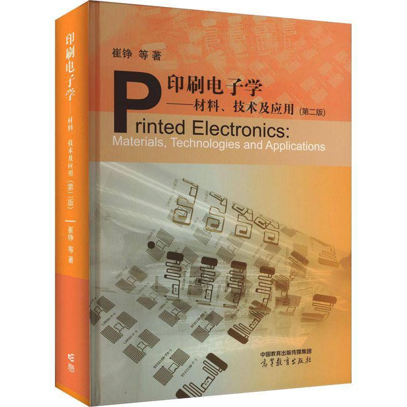印刷电子学:材料、技术及应用:materials, technologies and applications 崔铮等 工业技术书籍高等教育出版社
