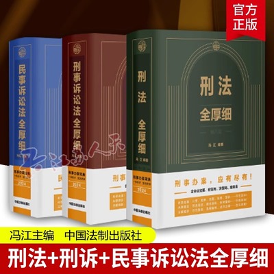 2024新版刑法全厚细第8版+刑事诉讼法全厚细第2版+民事诉讼法法全厚细 冯江刑法民诉刑事诉讼法及司法解释刑诉法律法规法条正版