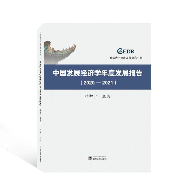 中国发展经济学年度发展报告(2020-2021) 叶初升   经济书籍武汉大学出版社