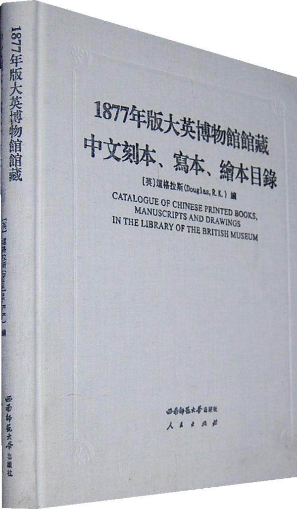 正邮 1877年版大英博物馆馆藏中文刻本、写本、绘本目录道格拉斯书店辞典与工具书西南师范大学出版社书籍 读乐尔畅销书