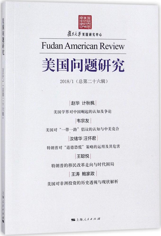 美国问题研究20181总第二十六辑 世界政治 书籍