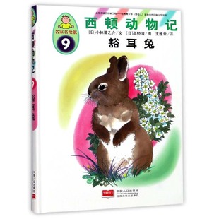 社书籍 故事中了解动物世界 豁耳兔 让孩子在真实感人 西顿动物记 3～6岁儿童创作 中国人口出版 科普百科 小林清之介文 包邮 正版