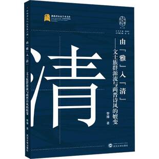 清 文士族群源流与两晋诗风 嬗变 由 政治书籍正版 入 黎臻 雅