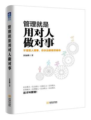 正版管理是用对人做对事：不懂管人理事，你永远都是劳碌命狄振鹏书店管理金城出版社书籍 读乐尔畅销书
