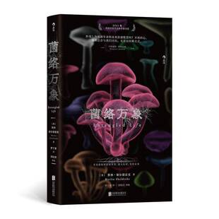 菌络万象 默林·谢尔德雷克   自然科学书籍北京联合出版公司