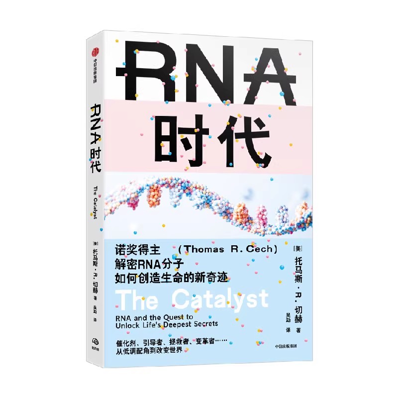 RNA时代 托马斯·R.切赫 正版书籍 诺贝尔得主 创造生命奇迹 医学读物