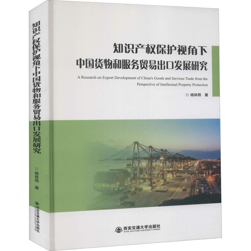 正版包邮知识产权保护视角下中国货物和服务贸易出口发展研究杨林燕书店法律西安交通大学出版社有限责任公司书籍读乐尔畅销书