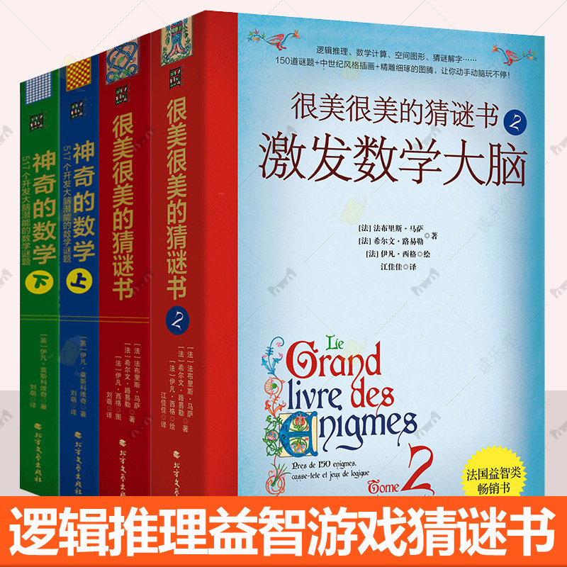 很美很美的猜谜书12+神奇的数学全4册 数学谜题解析逻辑推理益智游戏数学计算空间图形猜谜解字开发大脑潜能思维训练头脑体操书籍
